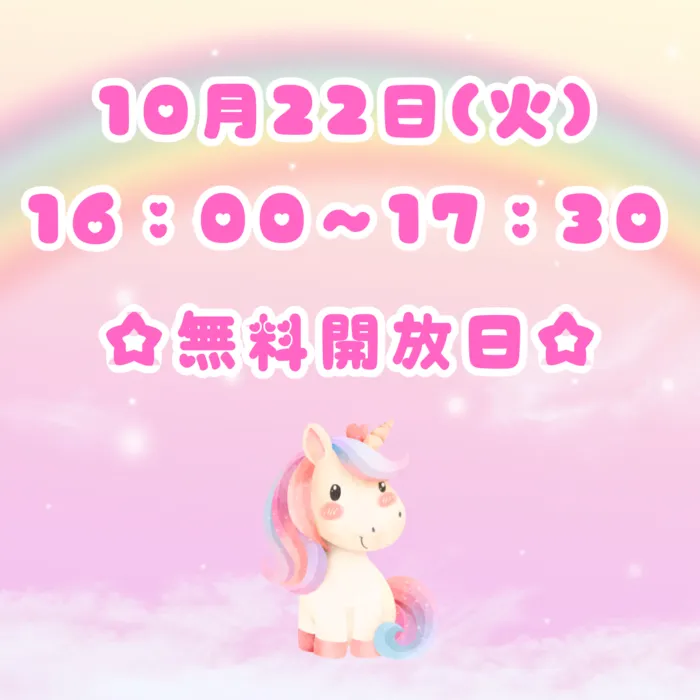 かるみあ/お知らせ🩷10/22（火）無料開放日について