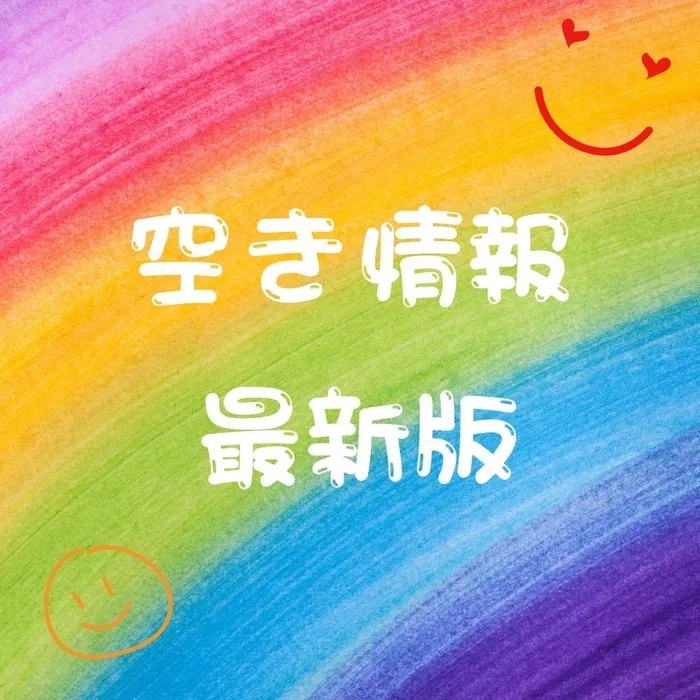 かるみあ/最新✨空き情報について！