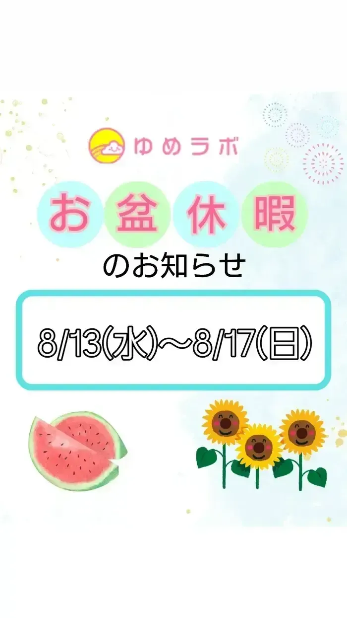 個別療育のゆめラボ宇品教室【平日午前に空きあり◎見学・体験受付中！】/お盆休業について🌻