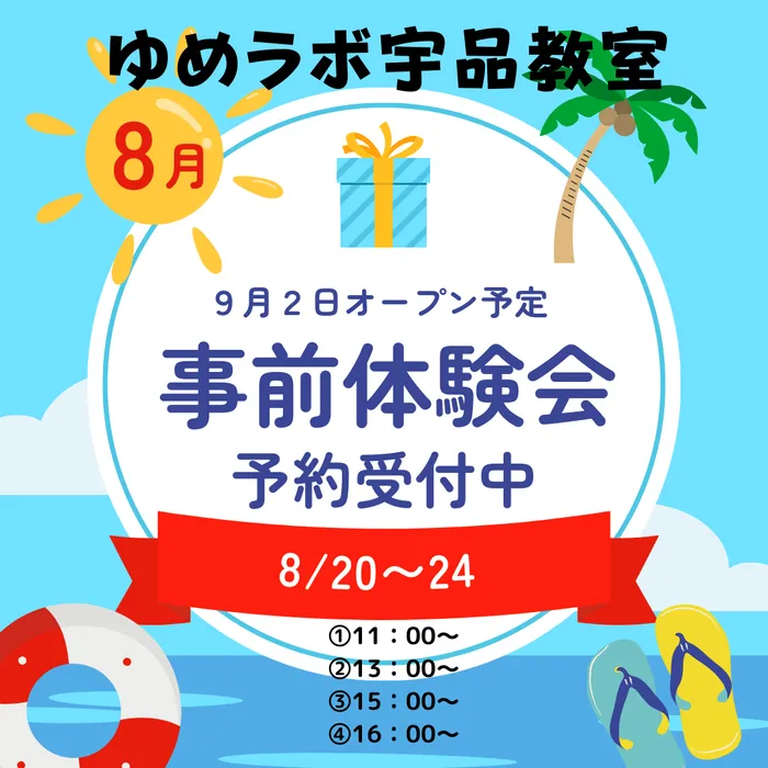 ゆめラボ宇品教室/９月３日オープン♪