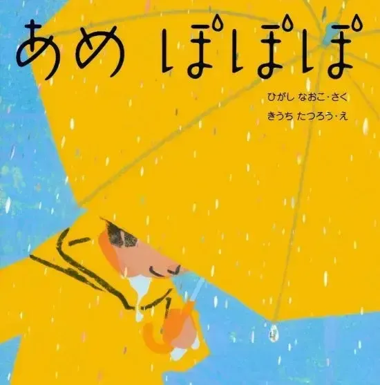 クロッカ中野新橋/📚絵本紹介📚　『あめ ぽぽぽ』