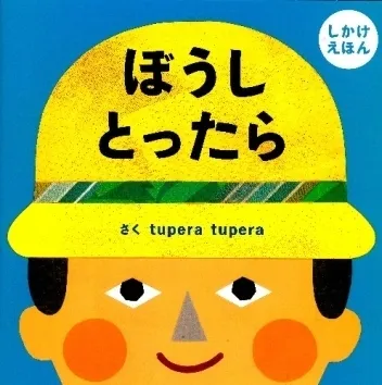 クロッカ中野新橋/📚絵本紹介📚　『ぼうしとったら』