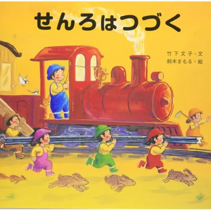 クロッカ中野新橋/📚絵本紹介📚　『せんろはつづく』