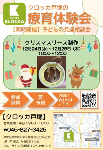 学研の療育　クロッカ戸塚　【未就学児対象】　※空き有り/【クロッカ戸塚】12月のイベント情報🎄🎅✨