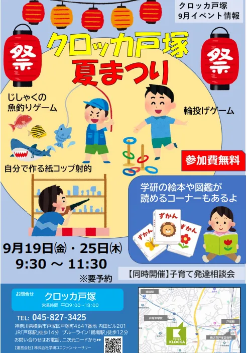 学研の療育　クロッカ戸塚　【未就学児対象】　※空き有り/【クロッカ戸塚】9月のイベント情報