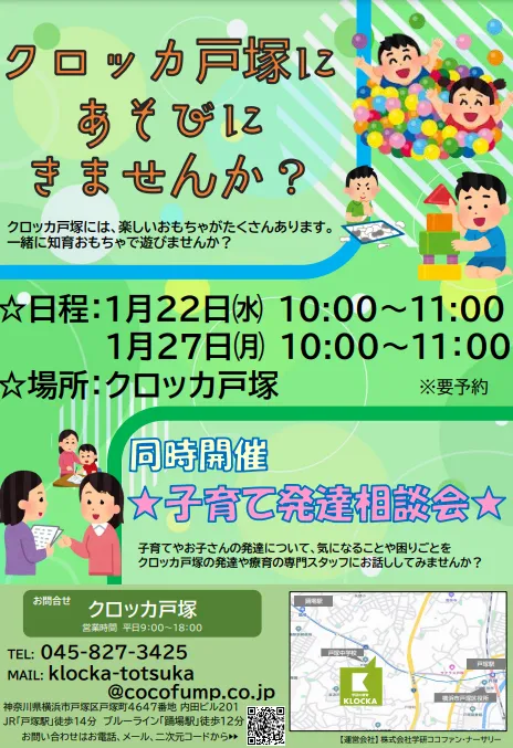 学研の療育　クロッカ戸塚/1月イベント情報