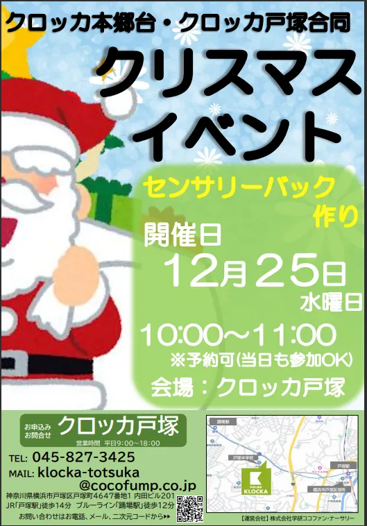 クロッカ戸塚/12月のイベント情報🎵