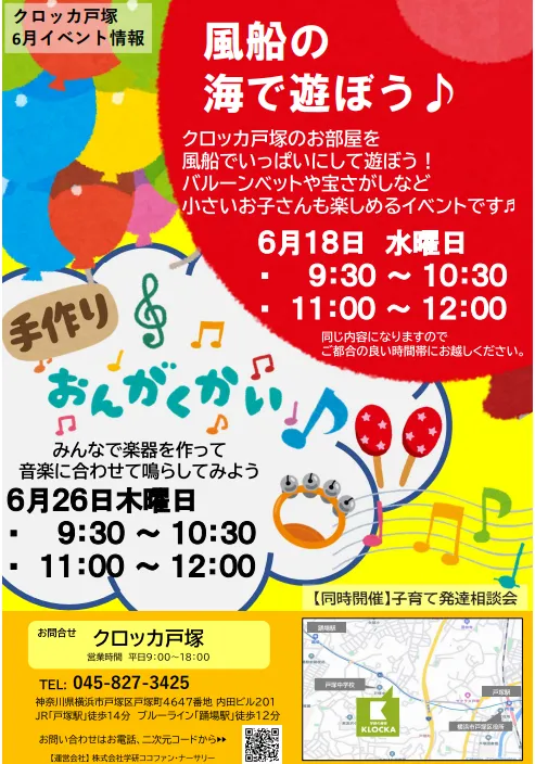 学研の療育　クロッカ戸塚　【未就学児対象】　※空き有り/【クロッカ戸塚】6月のイベント情報