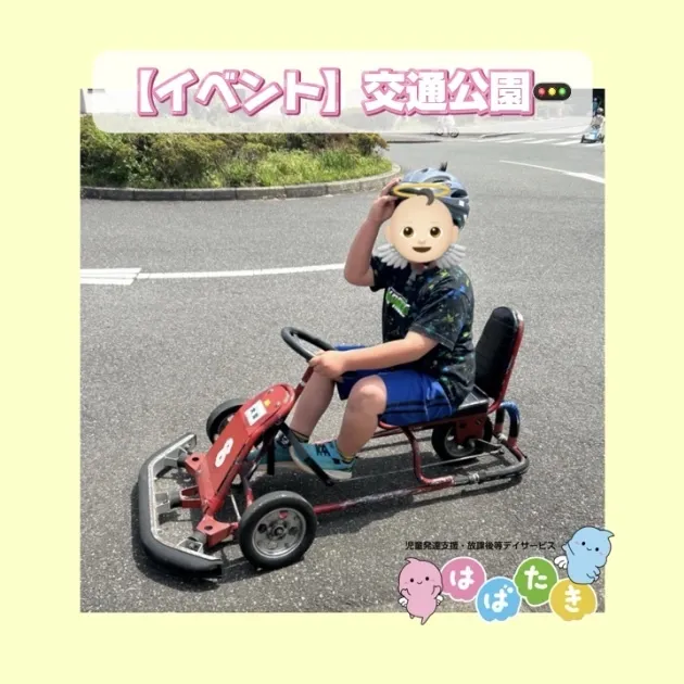 【言語聴覚士・理学療法士☆在籍☆】はばたき 都賀駅前教室/【イベント】交通公園