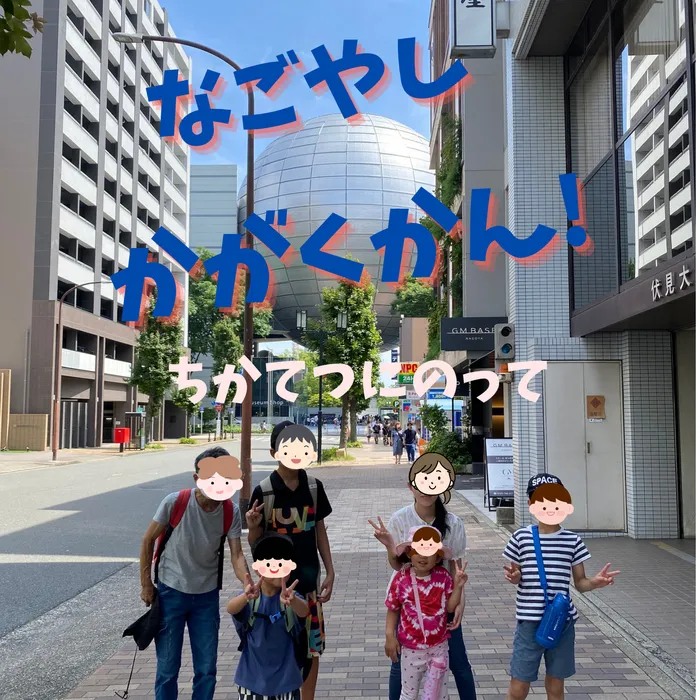 チャイルドウィッシュ三崎/地下鉄で科学館へ