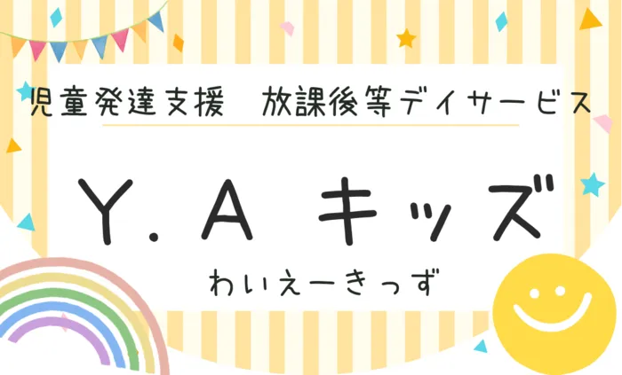  Y.Aキッズ　個別療育×集団療育