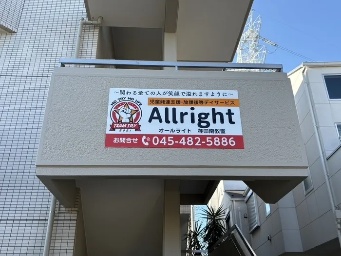 All right 荏田南教室/5.看板設置完了