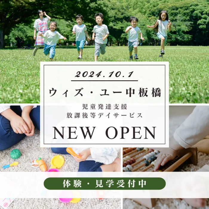 ウィズ・ユー中板橋/10月1日新規OPENのお知らせ