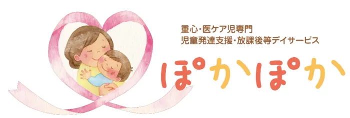 【2024年11月オープン！ 空きわずか】 重心・医ケア児  児童発達支援・放課後等デイサービス　ぽかぽか川崎