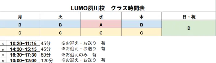 児童発達支援・放課後等デイサービス LUMO 夙川校/🌟時間割のご案内🌟