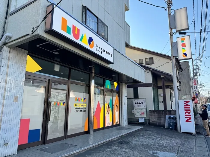 児童発達支援・放課後等デイサービス LUMO 柏校/無料体験実施中！