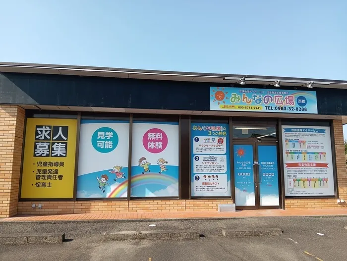 みんなの広場　西都店