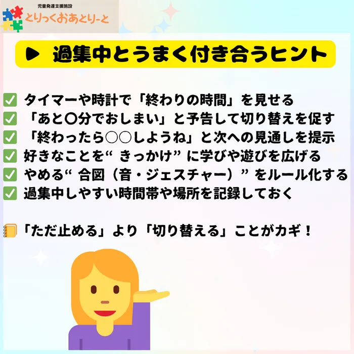 とりっくおあとりーと府中/過集中への取組