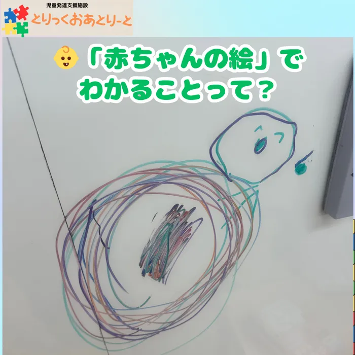とりっくおあとりーと府中/赤ちゃんの絵からわかる子どもの特性と発達サイン