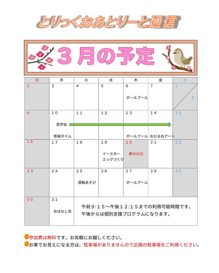 とりっくおあとりーと府中/3月体験会・見学会の案内（１）