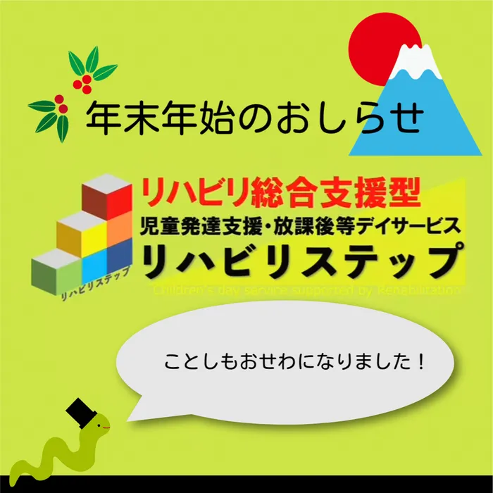 リハビリ総合支援型 児童発達支援・放課後等デイサービス リハビリステップ/年末年始の営業についてのおしらせ