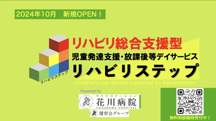 リハビリ総合支援型 児童発達支援・放課後等デイサービス リハビリステップ