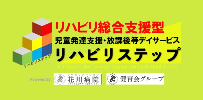 リハビリ総合支援型 児童発達支援・放課後等デイサービス リハビリステップ