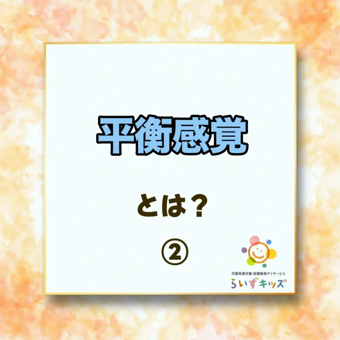 らいずキッズ上田/平衡感覚について②　課題があると見られる特徴とは...？