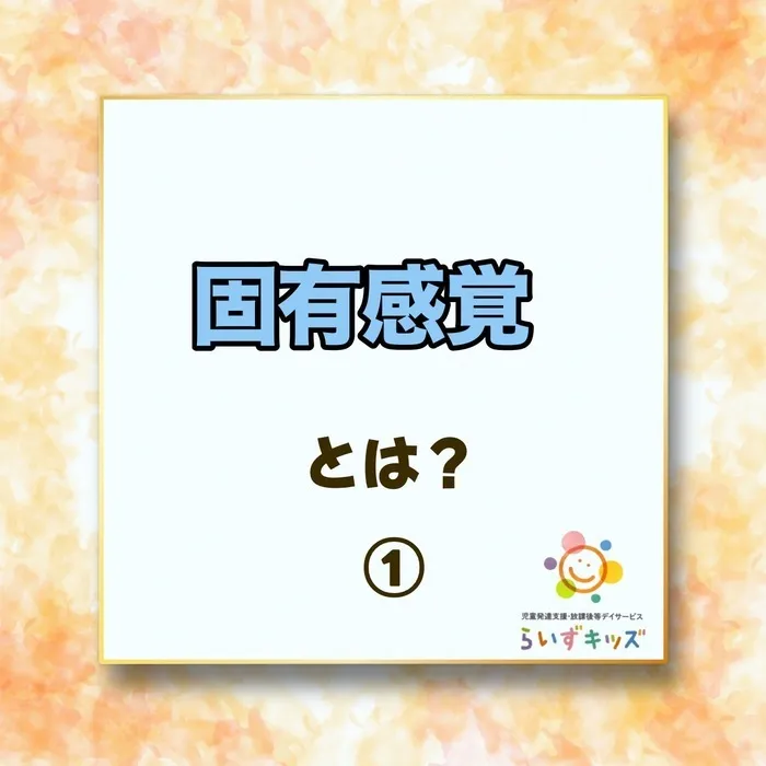 らいずキッズ上田/固有感覚について①　固有感覚とは？