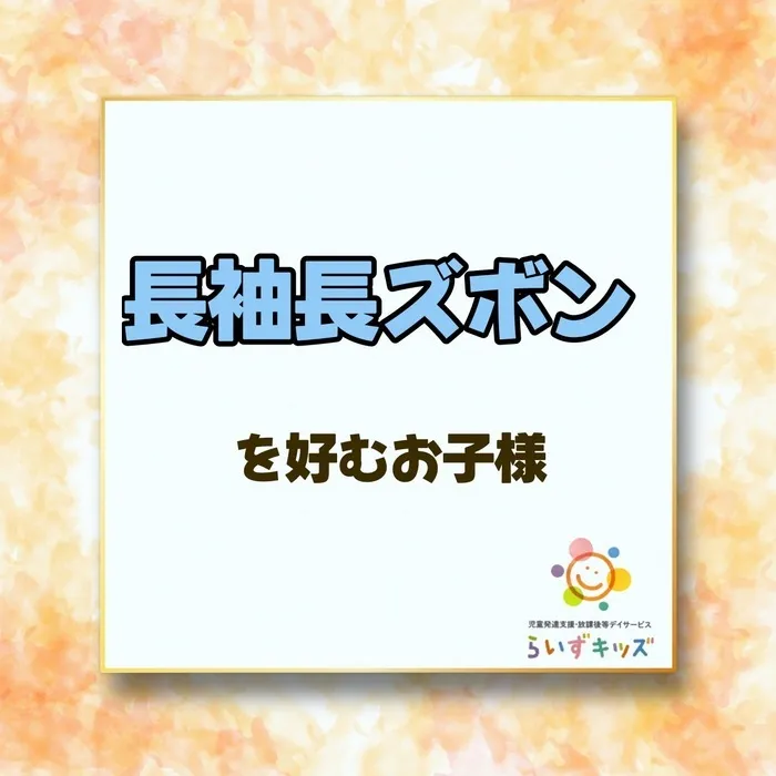 らいずキッズ上田/「長袖長ズボンを好むお子様」について