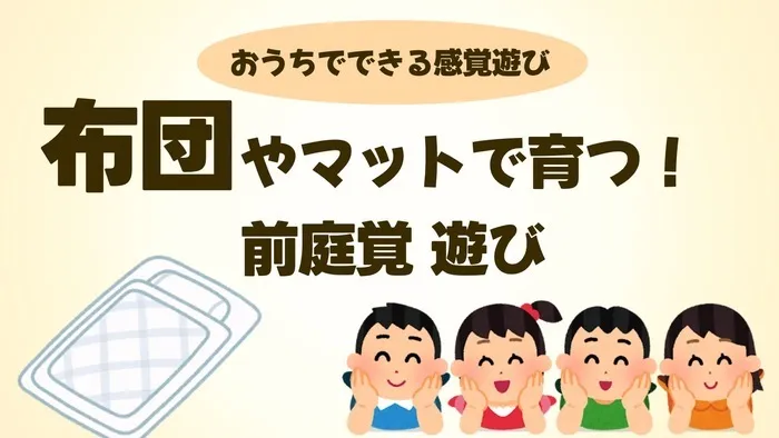 らいずキッズ上田/「布団やマットで育つ!前庭覚あそび」