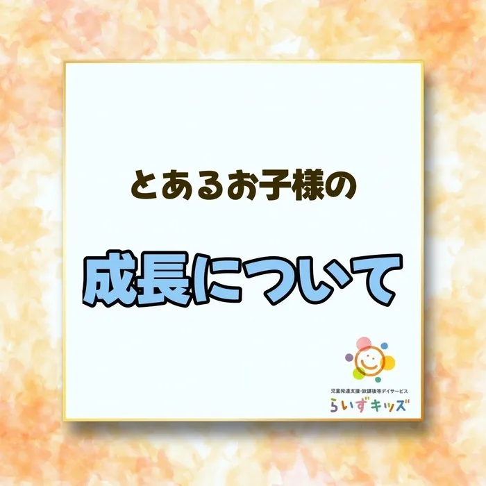 らいずキッズ上田/利用してから成長しました！！