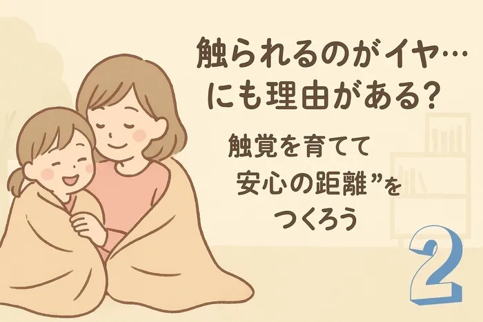 らいずキッズ上田/「さわられるのがイヤ にも理由がある？」②