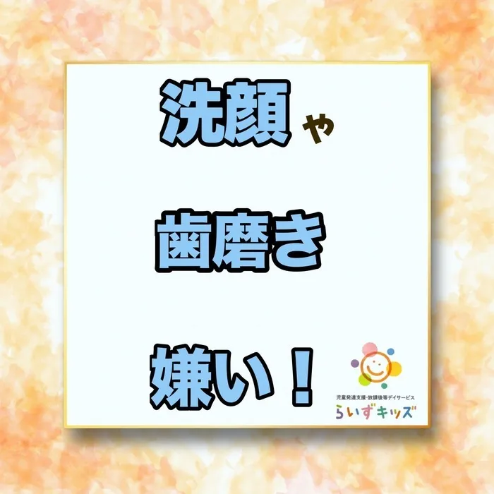らいずキッズ上田/「洗顔や歯を磨くことを嫌がる」お子様について
