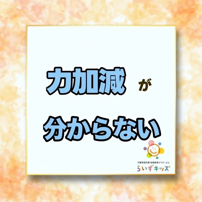 らいずキッズ上田/[力加減が分からない]お子様について