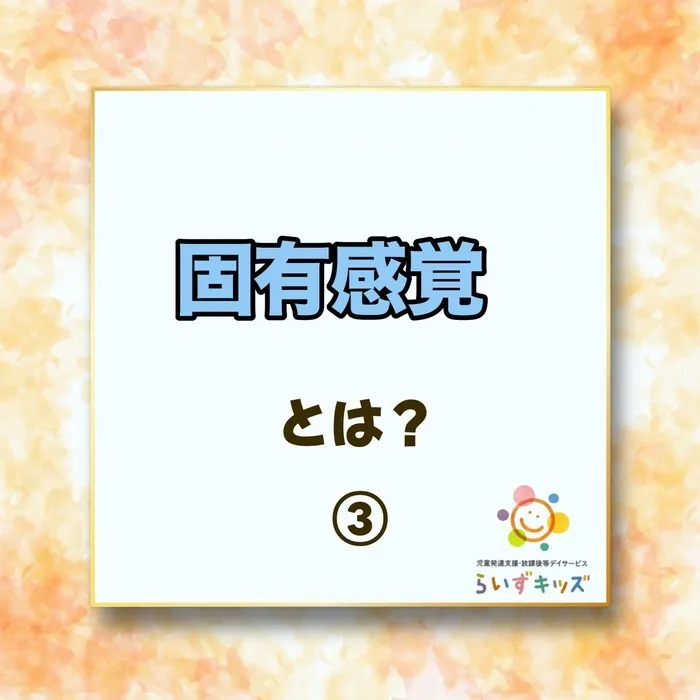 らいずキッズ上田/固有感覚について③ 固有感覚に効果的な遊び7選！