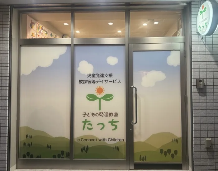 子どもの発達教室たっち/外部環境
