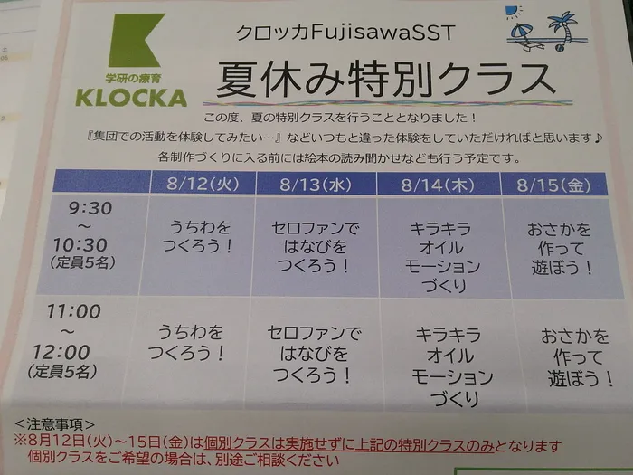 学研の児童発達支援事業所　クロッカFujisawaSST/夏休み特別クラスのお知らせ♪