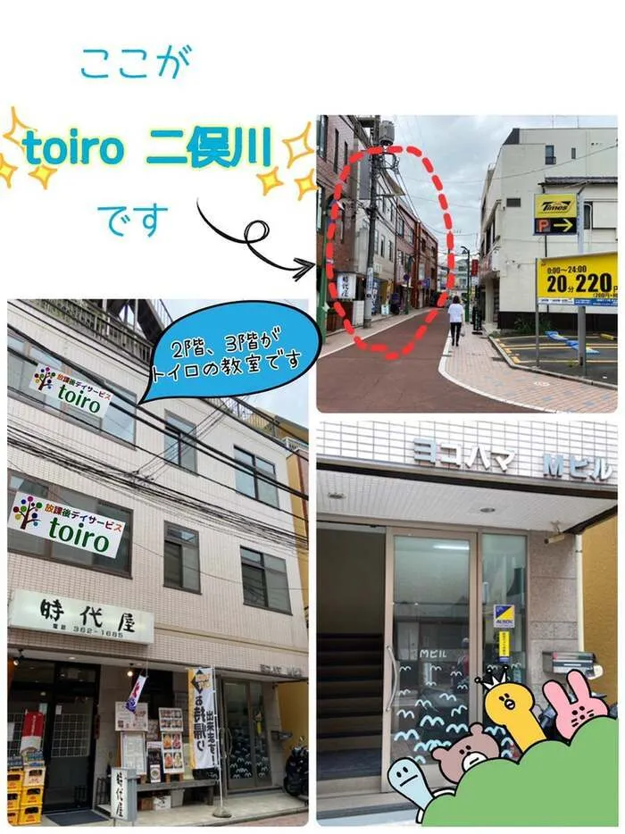 放課後等デイサービストイロ(toiro) 二俣川