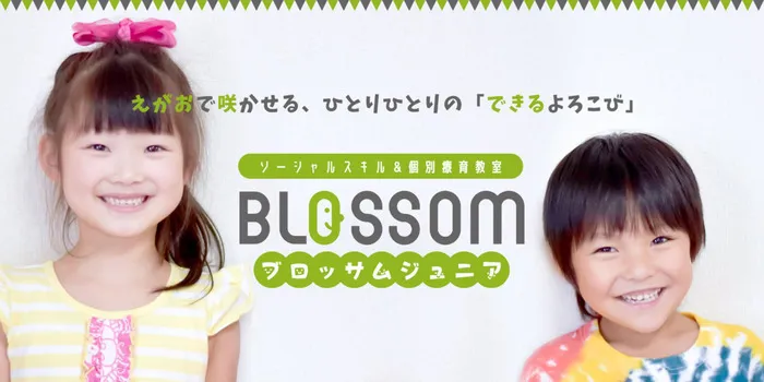 【空きあり】【学習支援】【集団療育】ブロッサムジュニア つくば並木教室