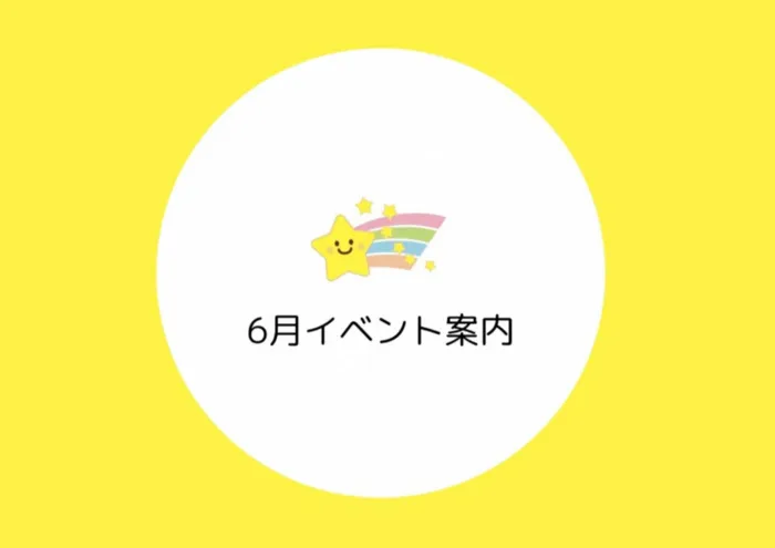 🌟6月イベントの案内🌟