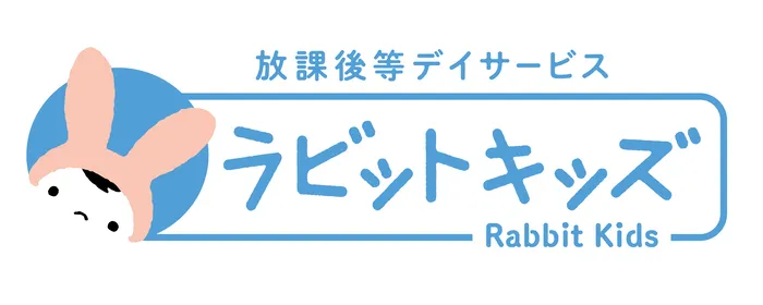 【11月オープン♪】放課後等デイサービス　ラビットキッズ穂積