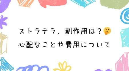 Hope Live little/ストラテラ、副作用は？🤔 心配なことや費用について