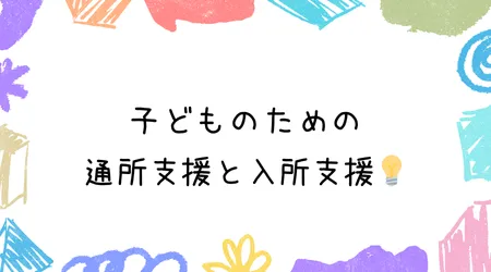 Hope Live little/子どものための通所支援と入所支援💡