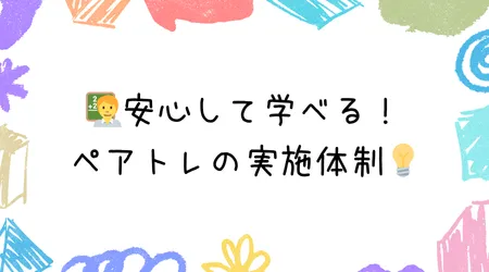 Hope Live little/🧑‍🏫安心して学べる！ペアトレの実施体制💡