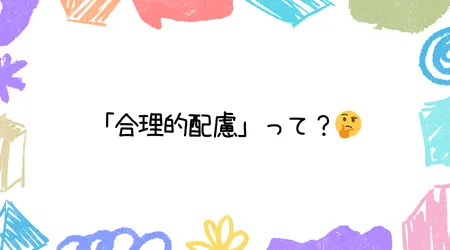 Hope Live little/「合理的配慮」って？🤔