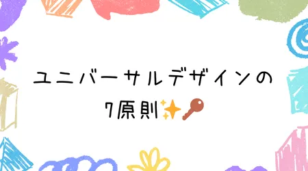 Hope Live little/ユニバーサルデザインの7原則✨🔑