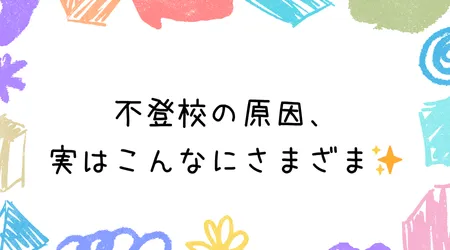 Hope Live little/不登校の原因、実はこんなにさまざま✨