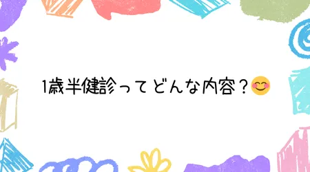 Hope Live little/1歳半健診ってどんな内容？😊