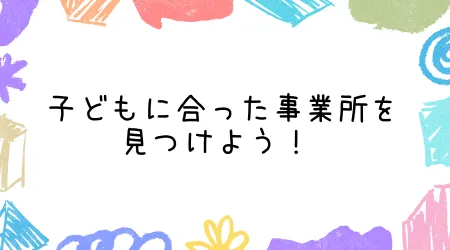 Hope Live little/お子さまに合った事業所を見つけよう！ 🔎